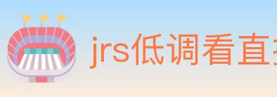 jrs低调看直播 logo